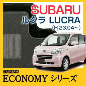【ECONOMYシリーズ】 ルクラ LUCRA フロアマット カーマット 自動車マット カーペット 車マット (H23.04〜,L455F) 2WD