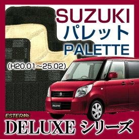 【DELUXEシリーズ】 パレット PALETTE フロアマット カーマット 自動車マット カーペット 車マット(H20.01〜25.02,MK21S) SW含む