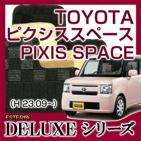 【DELUXEシリーズ】 ピクシススペース PIXIS SPACE フロアマット カーマット 自動車マット カーペット 車マット (H23.09～,L585A) 2WD