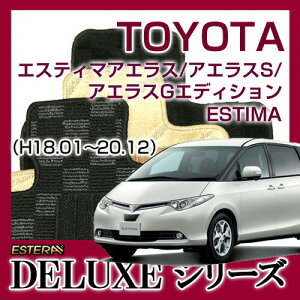 【DELUXEシリーズ】 エスティマアエラス アエラスS アエラスGエディション ESTIMA フロアマット カーマット 自動車マット カーペット 車マット (H18.01〜20.12,ACR,GSR#0W) 7人乗,8人乗