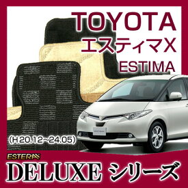 【DELUXEシリーズ】 エスティマ X ESTIMA X フロアマット カーマット 自動車マット カーペット 車マット （H20.12〜24.05,ACR,MCR5#W) 8人乗
