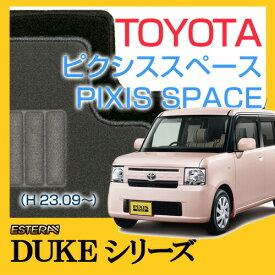 【DUKEシリーズ】 ピクシススペース PIXIS SPACE フロアマット カーマット 自動車マット カーペット 車マット (H23.09～,L575A) 2WD