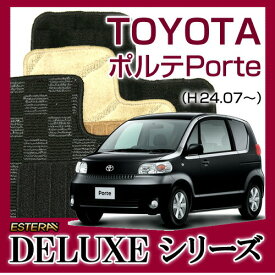 【DELUXEシリーズ】 ポルテ Porte スペイド spade フロアマット カーマット 自動車マット カーペット 車マット （H27.07〜,NSP140・NCP141・NCP145)
