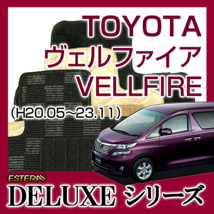 楽天市場】【DELUXEシリーズ】 ヴェルファイア VELLFIRE フロアマット 