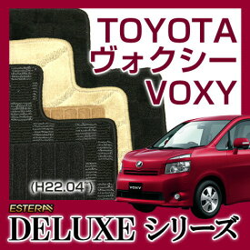【DELUXEシリーズ】 ヴォクシー VOXY フロアマット カーマット 自動車マット カーペット 車マット (H22.04〜,ZRR70・75) 7人乗,8人乗