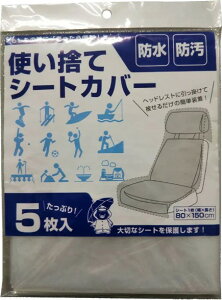 使い捨てシートカバー 使い捨て シートカバー シート保護 ノンスリップ 服ぬれ 洋服ぬれ 濡れ シートぬれ 汚れ防止 防水 防汚 海 海遊び 川 川遊び 登山 5枚~45枚 送料無料
