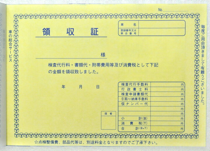 楽天市場 事務書類 諸費用計算書 検査代行料領収書 事務書類 事務用品 自動車用品 車販売 整備 鈑金 中古車用品 カー用品 D 12 Dm便 ネコポス Ok Car Life 楽天市場 事務書類 諸費用計算書 検査代行料領収書 事務書類 事務用品 自動車用品 車販売 整備 鈑金 中古車用品 カー用品 D 12 Dm便 ネコポス Ok Car Life