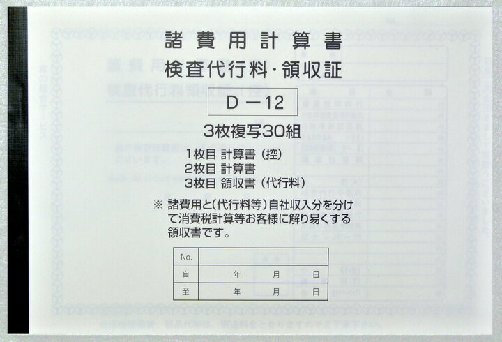 楽天市場 事務書類 諸費用計算書 検査代行料領収書 事務書類 事務用品 自動車用品 車販売 整備 鈑金 中古車用品 カー用品 D 12 Dm便 ネコポス Ok Car Life 楽天市場 事務書類 諸費用計算書 検査代行料領収書 事務書類 事務用品 自動車用品 車販売 整備 鈑金 中古車用品 カー用品 D 12 Dm便 ネコポス Ok Car Life