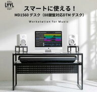 【スーパーDEAL10％ポイントバック5月11日9時59分まで】 88鍵盤対応DTMデスク 「MD1560」 DTMデスク スタ…