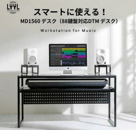 88鍵盤対応DTMデスク 「MD1560」 DTMデスク スタジオデスク ホームレコーディングデスク キーボード テーブル 組み立て式 収納トレー 楽器 プロミュージシャン ドイツ名品資材 ブラック ホワイト