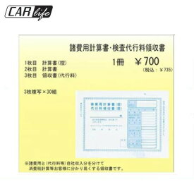 【事務書類】諸費用計算書 検査代行料領収書 事務書類 事務用品 自動車用品 車販売 整備 鈑金 中古車用品 カー用品 d-12 あす楽