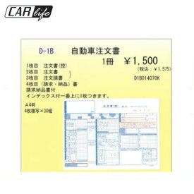 【事務書類】自動車注文書-4枚複写 事務書類・伝票インデックス付き1枚D-1B あす楽