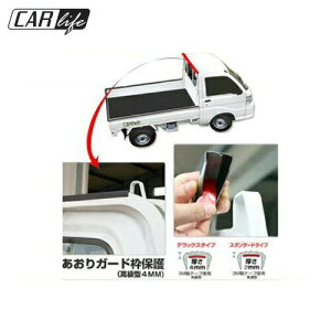 【軽トラ 軽トラック】 鳥居プロテクター あおりガード枠保護 (プロテクター高級型厚み約4mm 内幅約18mm) 1本 送料無料