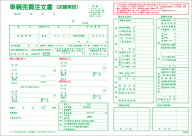 【車両売買注文書】伝票 事務用品 自動車用品 車販売 整備 鈑金 中古車用品