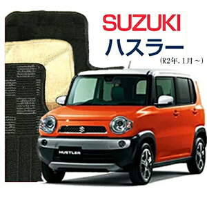 【DELUXEシリーズ】 ハスラー HUSTLER フロアマット カーマット 自動車マット カーペット 車マット(令和2年1月〜,MR52S MR92S) 絨毯