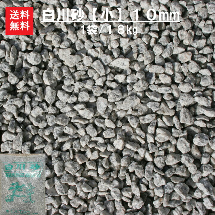楽天市場 玉砂利 砂利 白川砂 砂 庭 送料無料 単品販売 玉砂利 高級庭園資材 白川砂 約１８キロ 10mm 小 石庭などによく使われています 砂利に線を入れて川の流れを演出 ガーデニング資材 防犯砂利 小さな石屋さん
