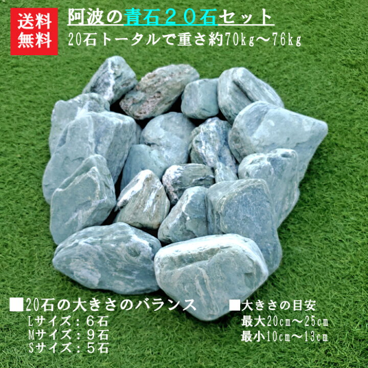 楽天市場】【送料無料】【代引不可】阿波の青石土留め石【青石20石 