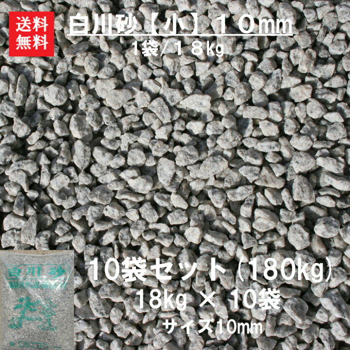 楽天市場】玉砂利 砂利 白川砂 砂 大量 庭【送料無料】【10袋セット 