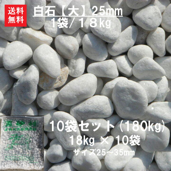 楽天市場】玉砂利 砂利 白石 白玉石 大量 庭 白砂利【送料無料】【10袋 