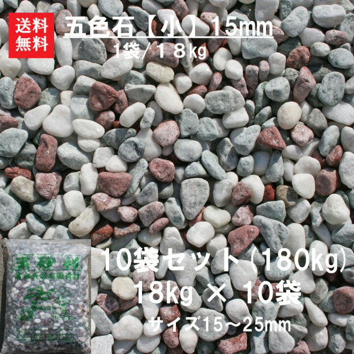 楽天市場】玉砂利 砂利 五色石 玉石 大量 庭【送料無料】【10袋セット 