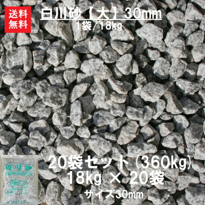 楽天市場】玉砂利 砂利 白川砂 砂 大量 庭【送料無料】【代引不可 