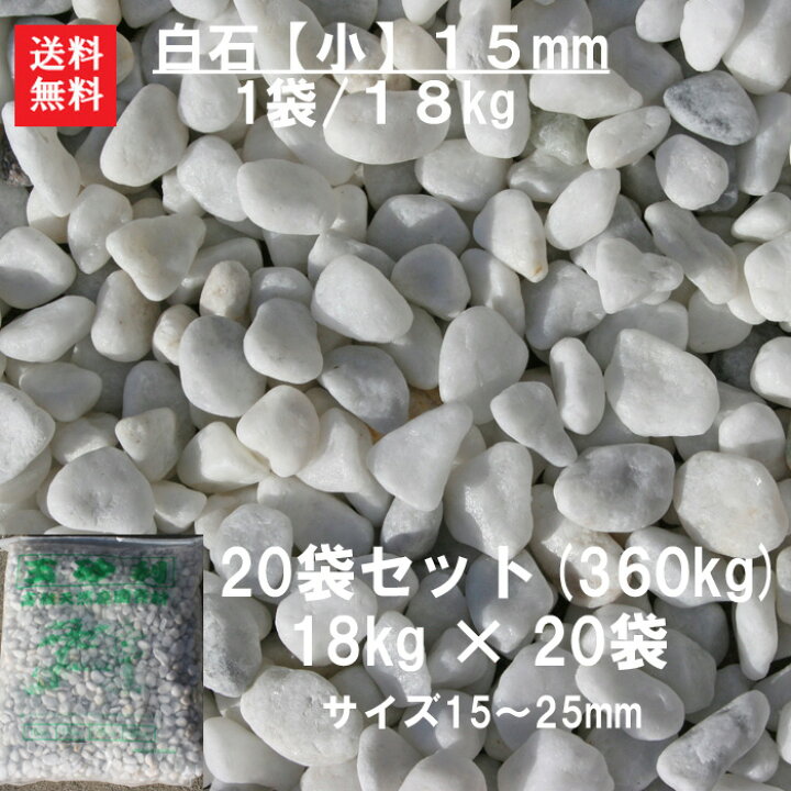 楽天市場】玉砂利 砂利 白石 白玉石 大量 庭 白砂利【送料無料】【代引 