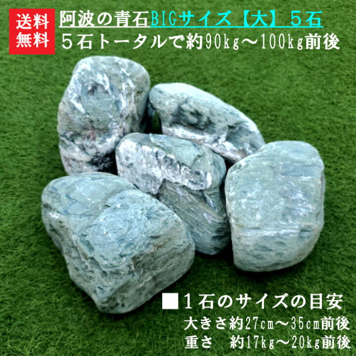 楽天市場】【送料無料】【代引不可】阿波の青石【“BIGサイズ[大]”5石 