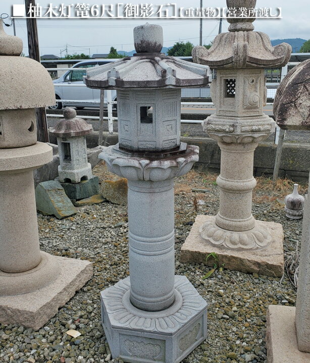 楽天市場】【重量物商品】【営業所止め】柚木灯篭（6尺)御影石日本 