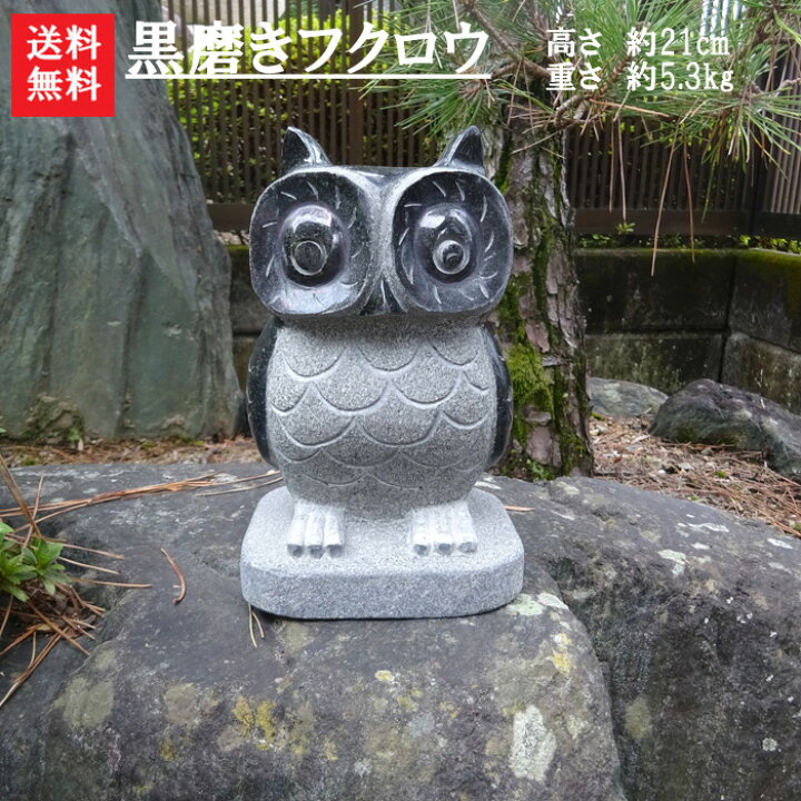 楽天市場】【送料無料】【石ふくろう】黒磨きフクロウ玄関先やお庭の 