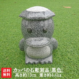 【新製品】【送料無料】カッパの石彫刻品(黒色)