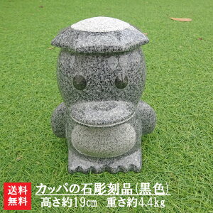 【新製品】【送料無料】カッパの石彫刻品(黒色)