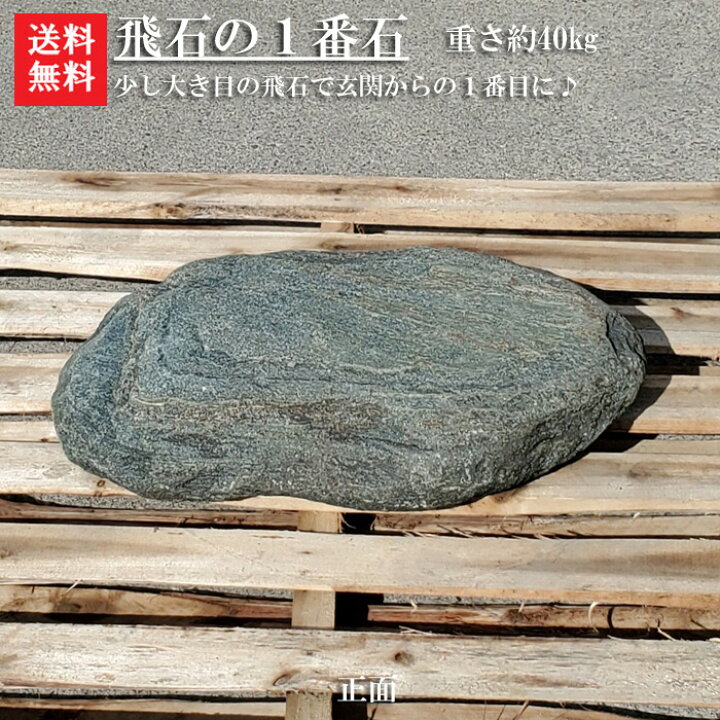 楽天市場】【送料無料】青石の自然飛石1枚【3】【1番石】青石を使っ 