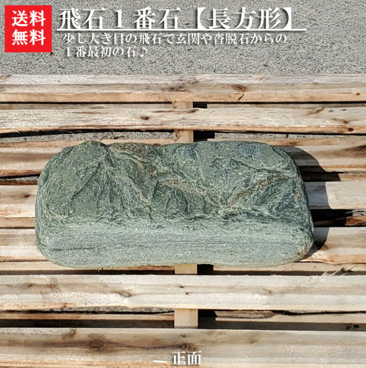 楽天市場】【送料無料】青石の自然飛石1枚【長方形】【1番石】青石を 