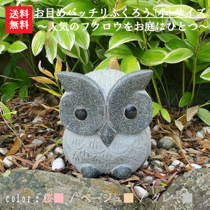 楽天市場 送料無料 お目めパッチリふくろう 小 グレー色 高さ18ｃｍ石フクロウなら当店におまかせ ガーデニング ふくろう フクロウ 石の ふくろう ふくろう彫刻品 ふくろう置物 石フクロウ 小さな石屋さん