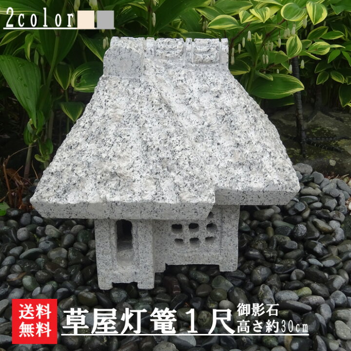 楽天市場】【新商品】【送料無料】草屋灯篭(1尺)【御影石】玉砂利とも  
