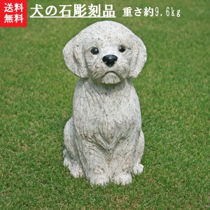 【送料無料】犬の石彫刻品(錆石)垂れた耳が愛嬌抜群♪【石の置物・オーナメント】【犬の置物】【石の犬】