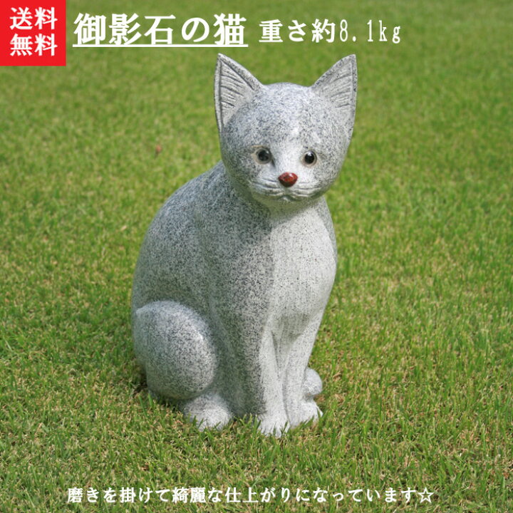 楽天市場】【送料無料】御影石の猫【磨き仕上げ】磨きを掛けた  