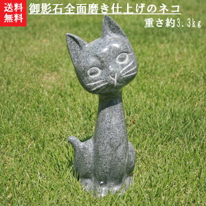 【送料無料】御影石全面磨きチョッと高級感あるキュートな猫です磨きを掛けた仕上がりの綺麗なネコです♪【猫の置物】【石の猫】【ネコ彫刻品】