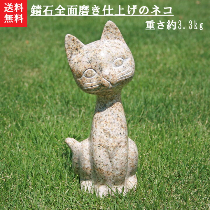 楽天市場】【送料無料】錆び石全面磨きチョッと高級感あるキュートな猫 