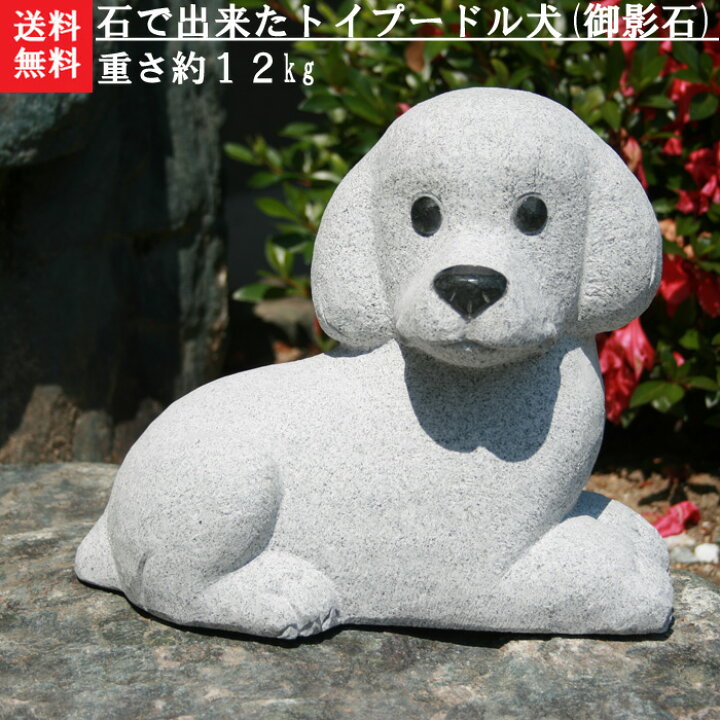 楽天市場】【送料無料】トイプードル犬[御影石]（寝そべり型）【石の  
