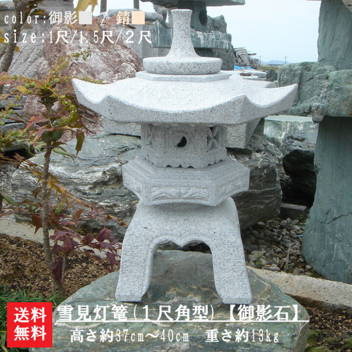 楽天市場】【送料無料】雪見灯篭（1尺・角型）【御影石】日本庭園の 