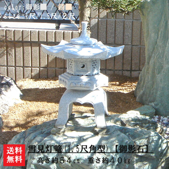 楽天市場】【送料無料】【代引不可】雪見灯篭(1.5尺・角型)【御影石 