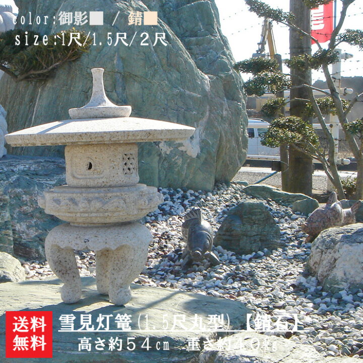 楽天市場】【送料無料】【代引不可】雪見灯篭（1.5尺・丸型）【錆び石 