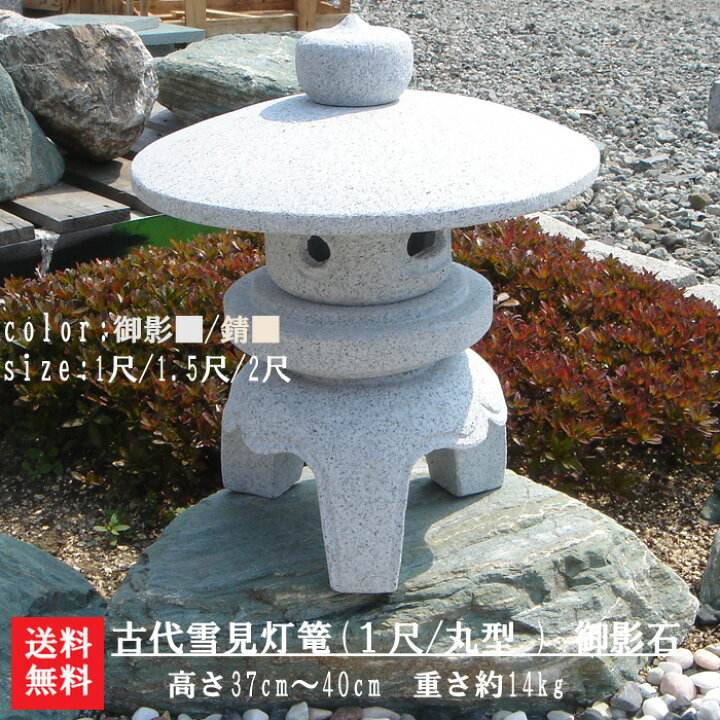 楽天市場】【送料無料】古代雪見灯篭(1尺・丸型）【御影石】日本庭園 