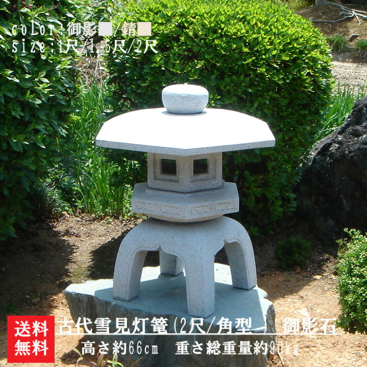 楽天市場】【送料無料】【代引不可】古代雪見灯篭(2尺・角型・御影石  