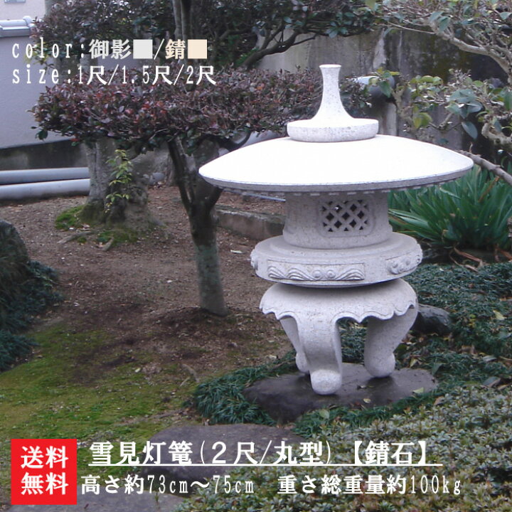 楽天市場】【送料無料】【代引不可】雪見灯篭（2尺・丸型）錆び石庭石  