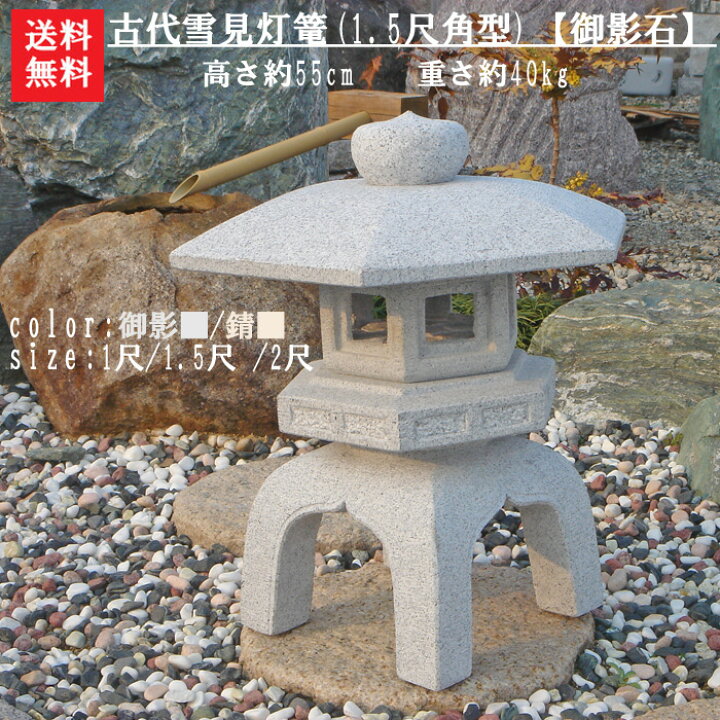 楽天市場】【送料無料】【代引不可】古代雪見灯篭（1.5尺・角型御影石 