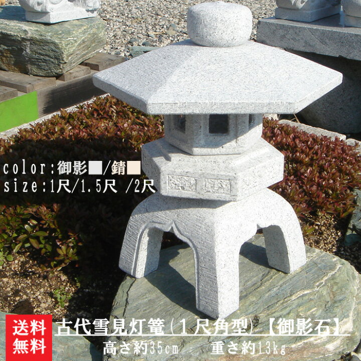 楽天市場】【送料無料】古代雪見灯篭(1尺・角型/御影石）こちらの 