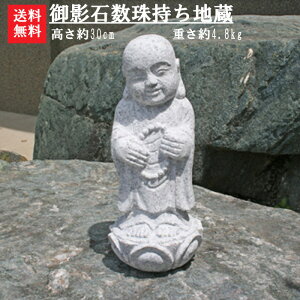 【送料無料】【粗彫り】数珠を持ったお地蔵様御影石で出来たお地蔵様です高さ 約30cm【お地蔵様】【 石地蔵】【 石のお地蔵様】【地蔵】【お地蔵さん】【石の地蔵】