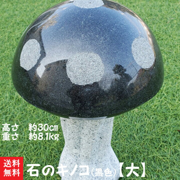 楽天市場】【送料無料】石のキノコ(黒色)【大】石で彫刻したキノコです 